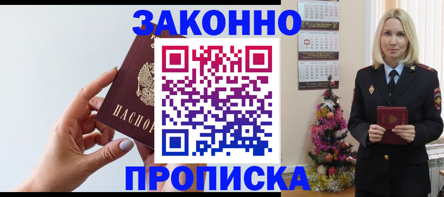 прописка в Волжском